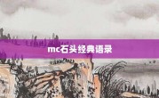 mc石头经典语录