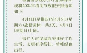 2024年清明节放假3天准备好出去游玩吧