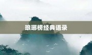 琅琊榜经典语录