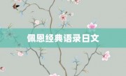 佩恩经典语录日文