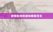 疫情轮岗的通知模板范文