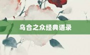 乌合之众经典语录