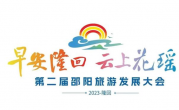 第二届邵阳旅游发展大会LOGO和IP吉祥物上线