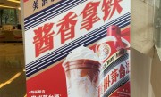 瑞幸酱香拿铁火爆 业内：饮品添加茅台售卖侵权