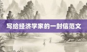 写给经济学家的一封信范文