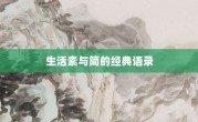 生活素与简的经典语录