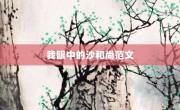 我眼中的沙和尚范文