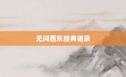 无问西东经典语录