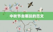 中秋节去哪玩的范文