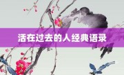 活在过去的人经典语录