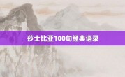 莎士比亚100句经典语录