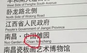 网友称南昌地铁指示牌把“China”拼成“Chian”