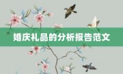 婚庆礼品的分析报告范文