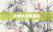 路明非经典语录